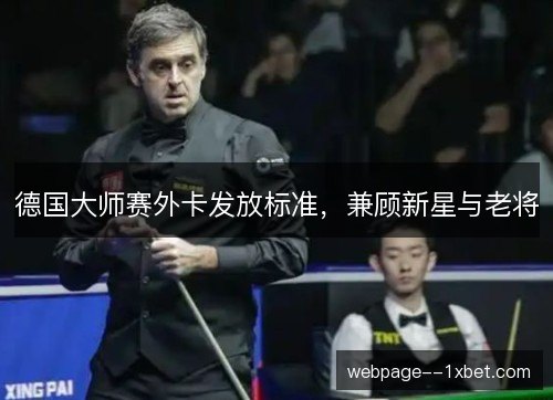 德国大师赛外卡发放标准，兼顾新星与老将